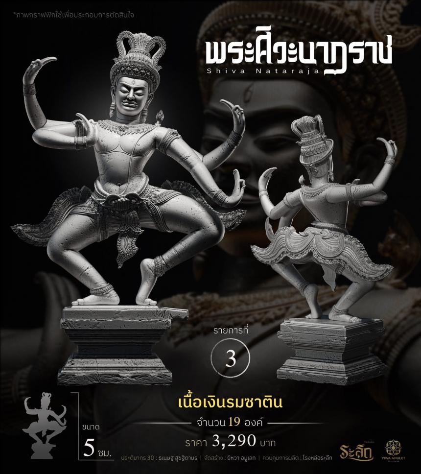 เปิดสั่งจอง   ⚜️ พระศิวะนาฏราช ⚜️