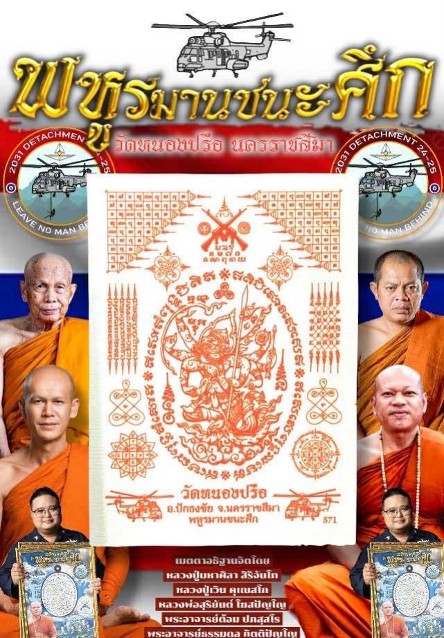 ผ้ายันต์พหูรมานชนะศึก ✨ ⚔️ สนับสนุนโดย กองบิน 1 เปิดจองครับ