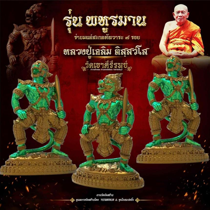 พระครูสมุห์เฉลิม ติสฺสวํโส 👉#วัดเขาคีรีรมย์ (แหลมเขา)  รุ่น พหูรมาน ร่ายมนต์สะกดทัพวาระ๗รอบ เปิดจองครับ