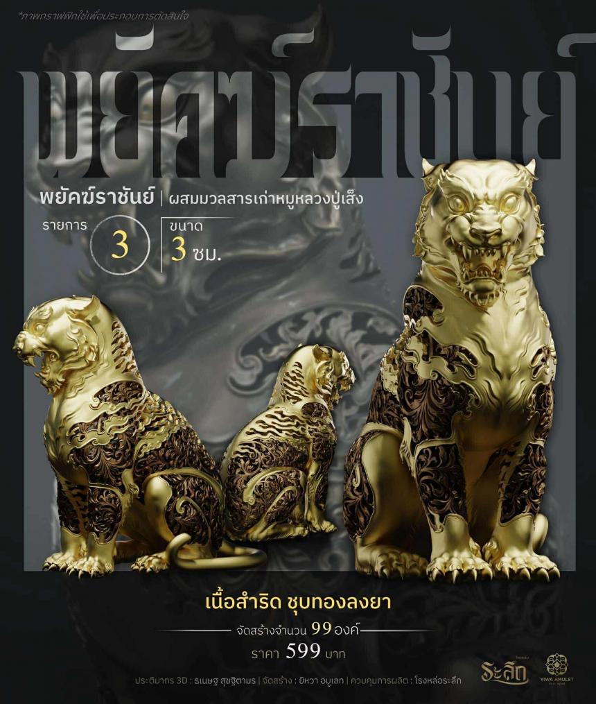 พยัคฆ์ราชันย์ ✧   “ผสมมวลสารหมูหลวงปู่เส็ง เปิดจองครับ