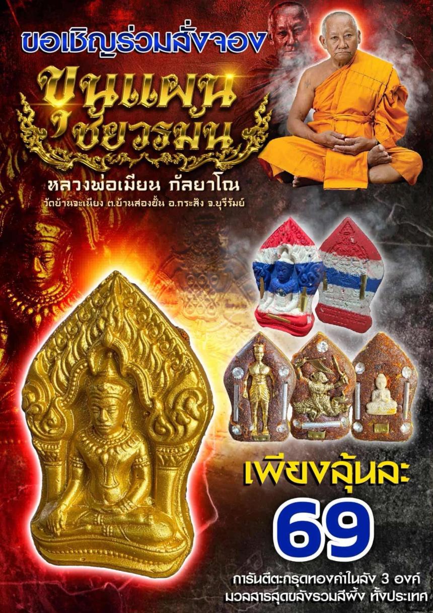 หลวงพ่อเมียน วัดจะเนียงวนาราม บุรีรัมย์ เปิดจองครับ
