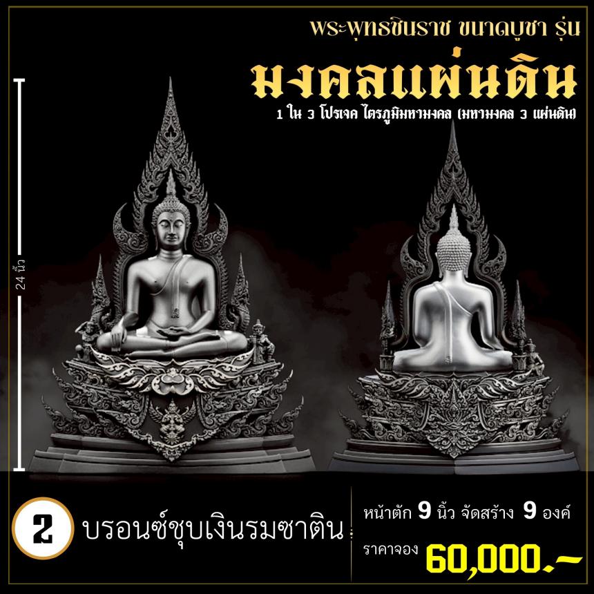 จoงพระพุทธชินราชพุทธศิลป์ รุ่น มงคลแผ่นดิน (ขนาดบูชา) 1 ใน 3 โปรเจค ไตรภูมิมหามงคล (มหามงคล 3 แผ่นดิน) เปิดจองครับ