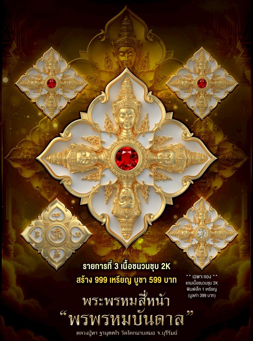 พระพรหมสี่หน้า #พรพรหมบันดาล เปิดจองครับ