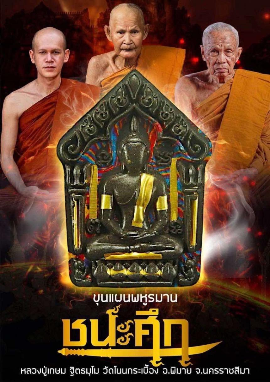 หลวงปู่เกษม ฐิตธมฺโม วัดโนนกระเบื้อง จ.นครราชสีมา เปิดจองครับ