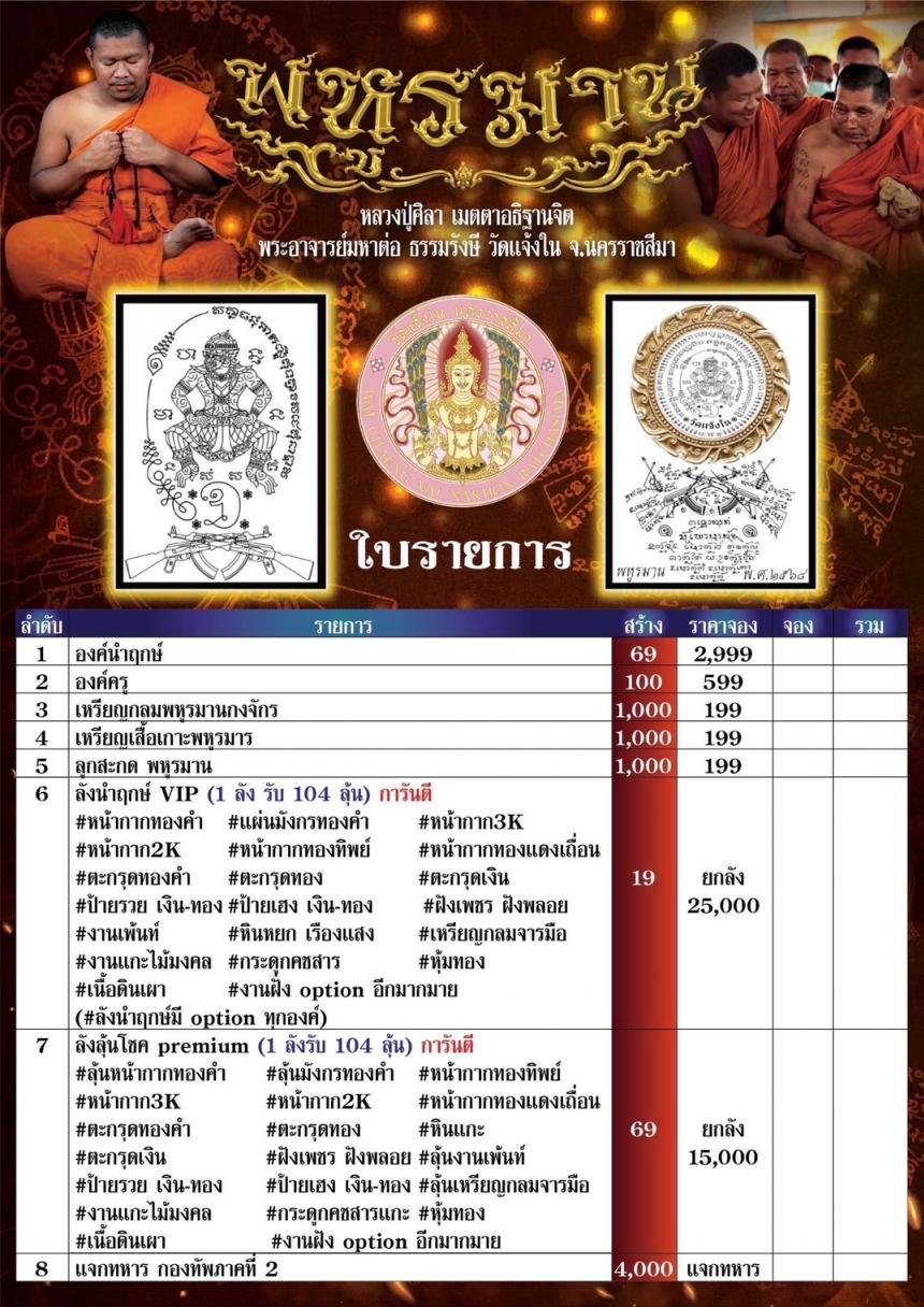 พหูรมาร วัดแจ้งใน โคราช เปิดจองครับ