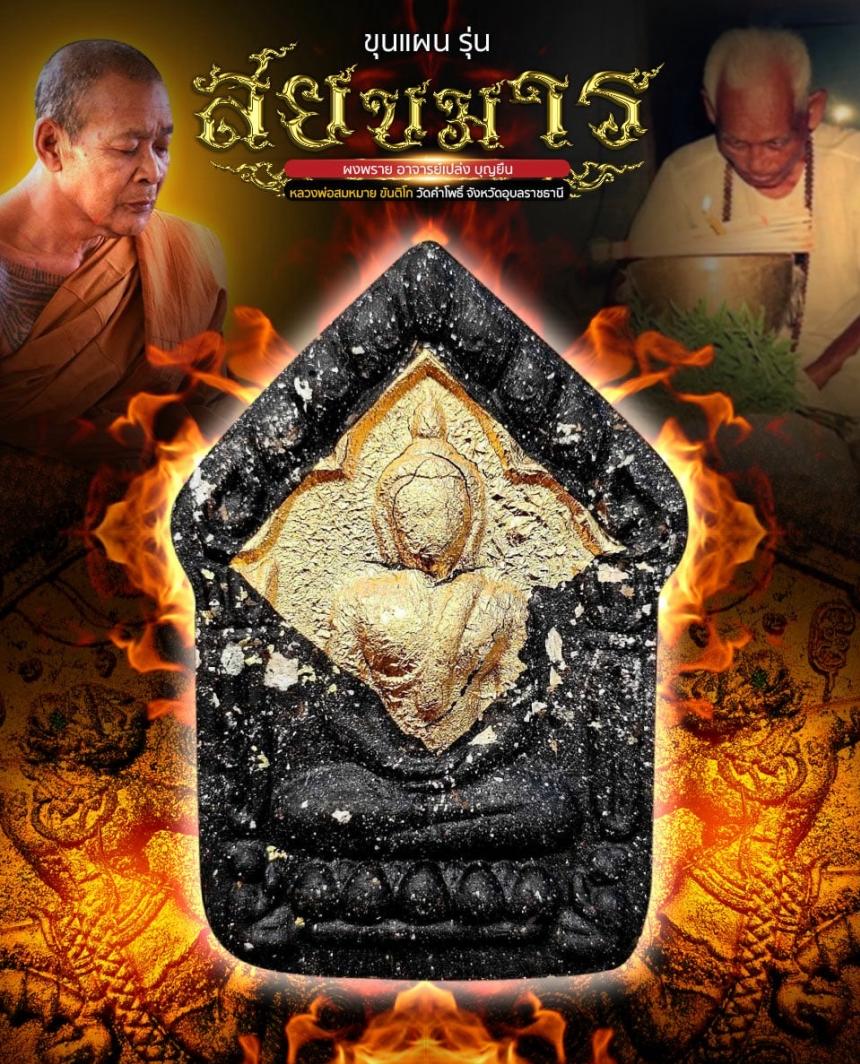 ขุนแผนสยบมาร (มวลสาร อ.เปล่ง บุญยืน) หลวงพ่อสมหมาย ขันติโก เปิดจอง