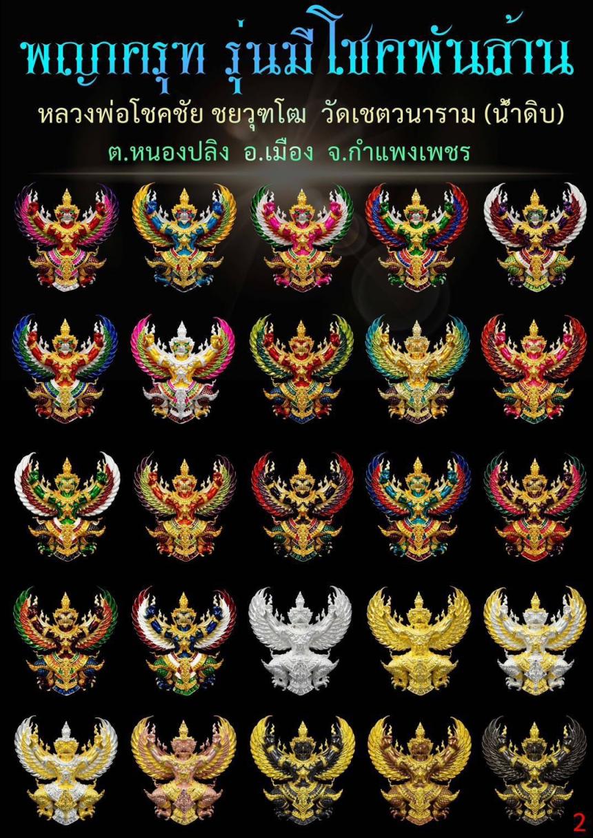 หลวงพ่อโชคชัย  ชยวุฑโฒ วัดเชตวนาราม(น้ำดิบ) ต.หนองปลิง อ.เมือง จ.กำแพงเพชร เปิดจองครับ
