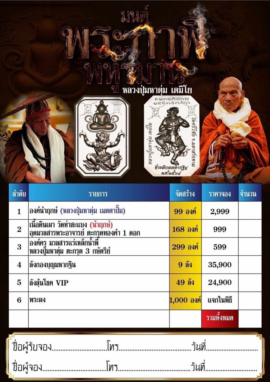 หลวงปู่มหาตุ่ม เตมิโย 🪷วัดศรีวิชัย จ.มหาสารคาม เปิดจองครับ