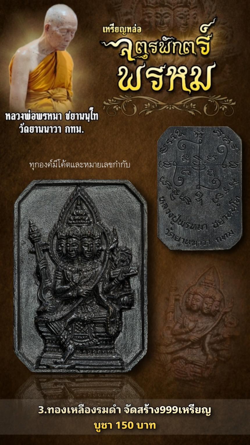 หลวงปู่พรหมา ชยานนฺโท วัดยานนาวา กทม เปิดจองครับ