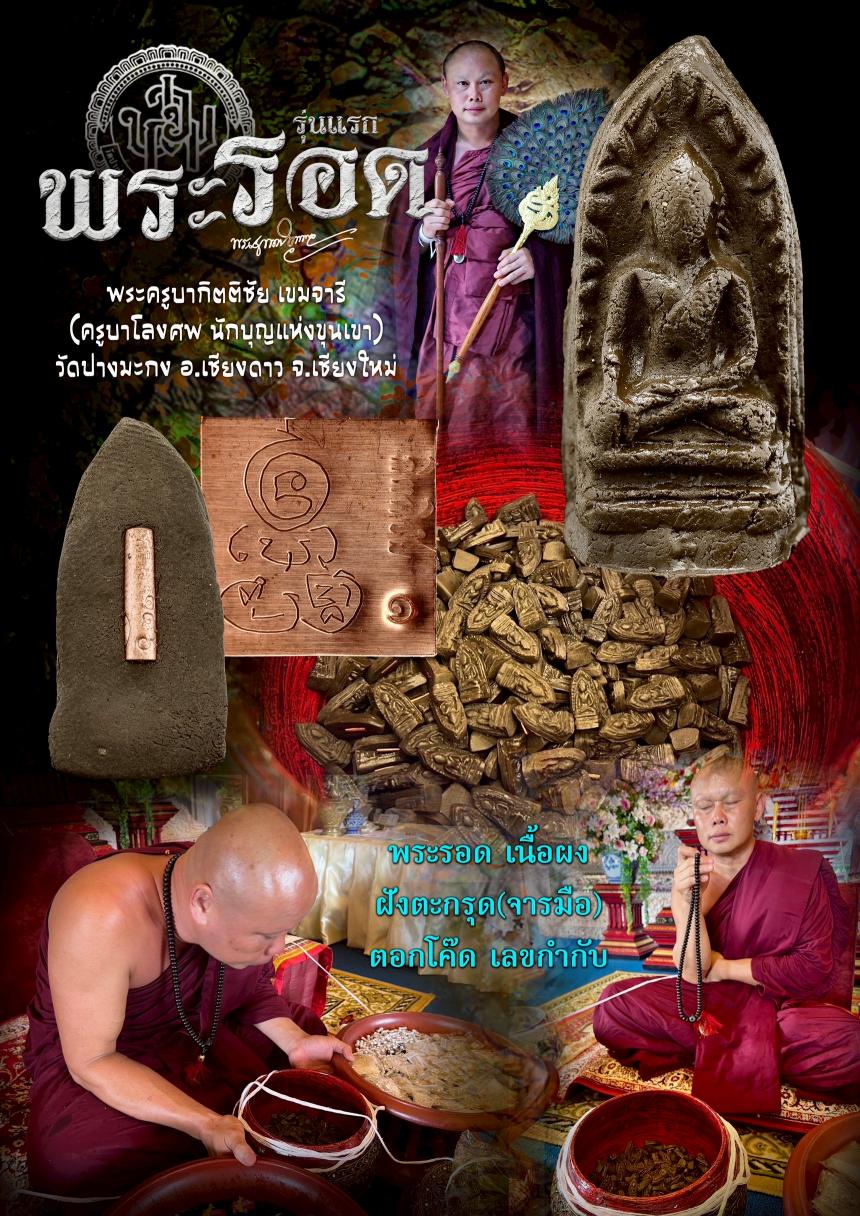 พระครูบากิตติชัย เขมจารี (ครูบาโลงศพ นักบุญแห่งขุนเขา) วัดปางมะกง อ.เชียงดาว จ.เชียงใหม่ เปิดจองครับ