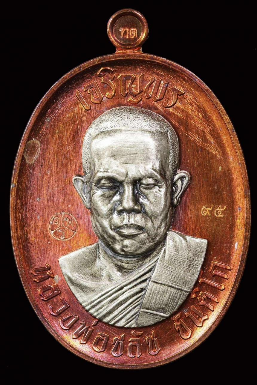 เหรียญ เจริญพรบน งานกฐิน 2568 พระอาจารย์ชลัช ขันติโก เปิดจองครับ