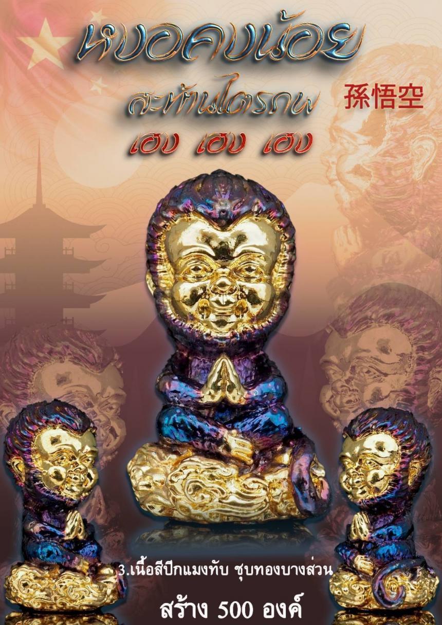 หงอคง 💪ผู้คงไว้ซึ่งความเฉลียวฉลาด มีปฏิภาณไหวพริบดี ทำให้รอดพ้นจากทุกอุปสรรค  เปิดจองครับ