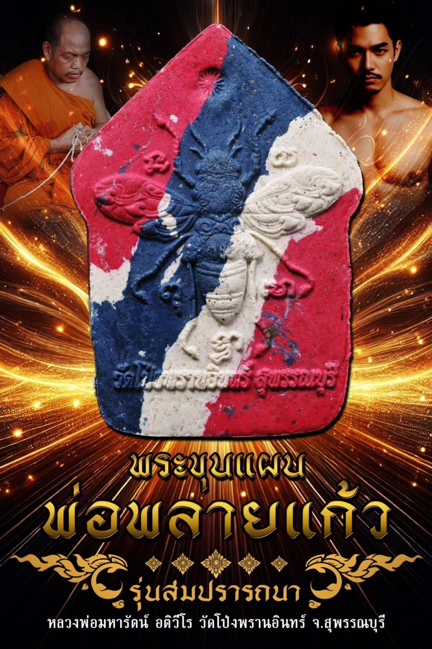 ครูบาแบ่ง วัดบ้านโตนด นครราชสีมา เปิดจองครับ