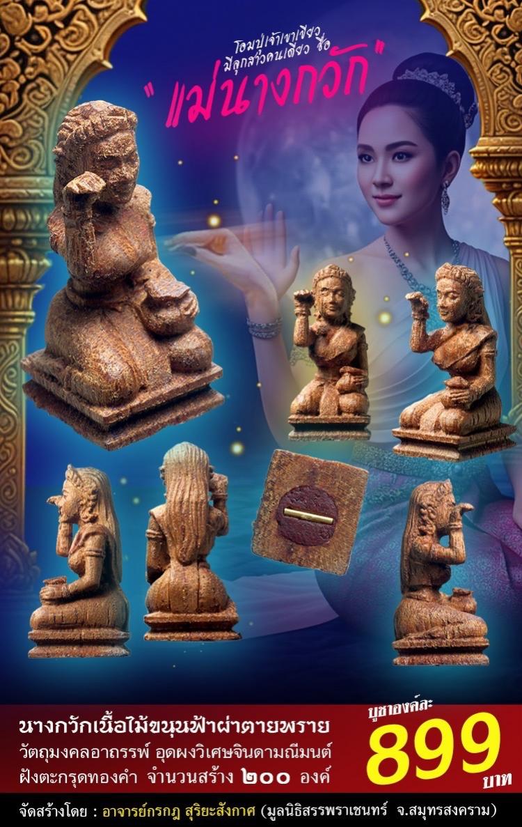 โอมปู่เจ้าเขาเขียว มีลูกสาวคนเดียว ชื่อ “แม่นางกวัก” ชายเห็นชายรัก หญิงเห็นหญิงทัก เปิดจองครับ