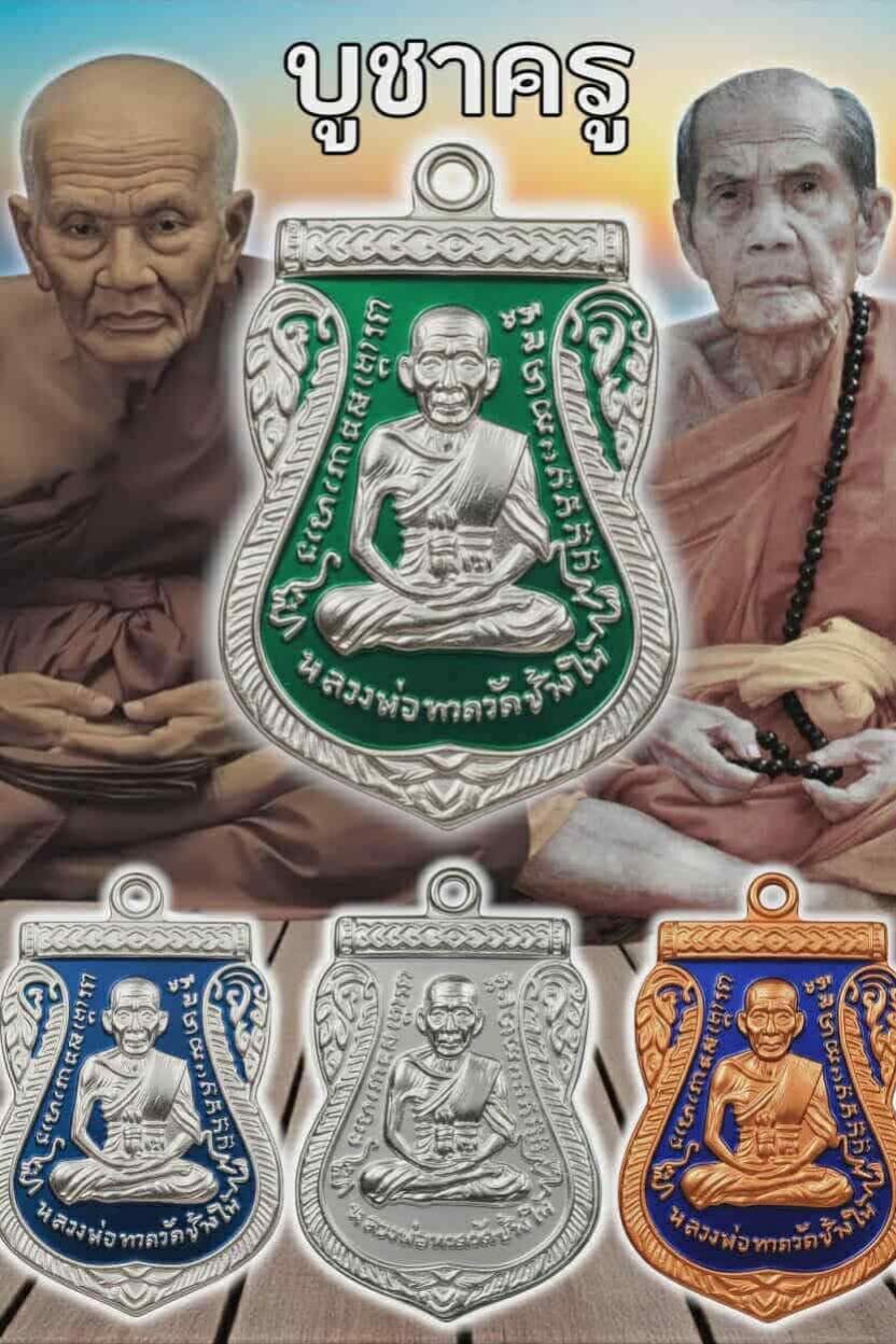 เหรียญหลวงปู่ทวด เลื่อนสมณศักดิ์ ย้อนยุค เปิดจอยครับ