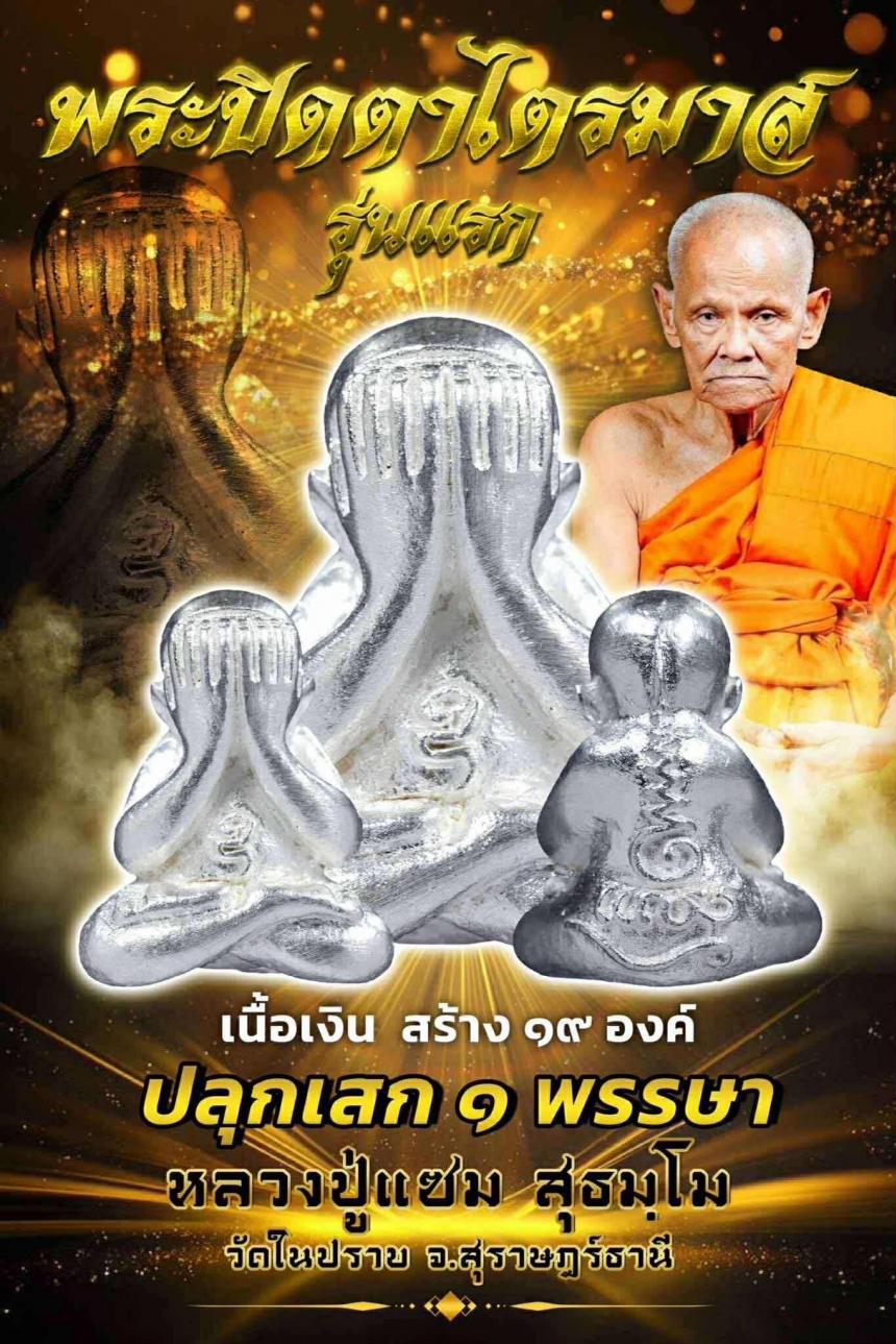 ปิดตารุ่นแรก พ่อท่านแซม วัดในปราบ .สุราษฎร์ธานี  เปิดจองครับ