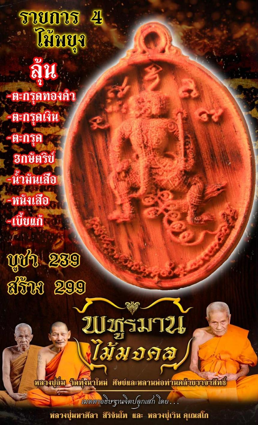 หลวงปู่อิ่ม ปัญญาวุโธ  วัดทุ่งนาใหม่ อ.พิปูน จ.นครศรีธรรมราช เปิดจองครับ