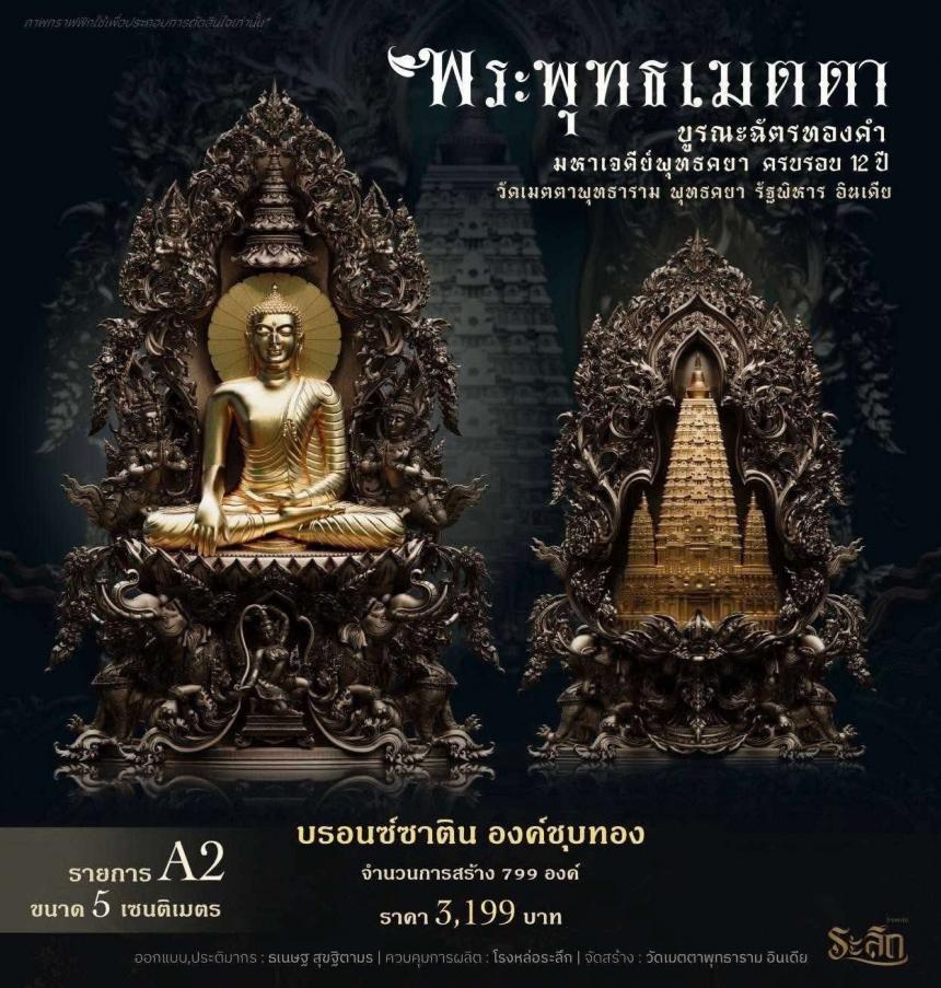 เปิดสั่งจองพระพุทธเมตตาด้านหลังเจดีย์พุทธคยาครับ