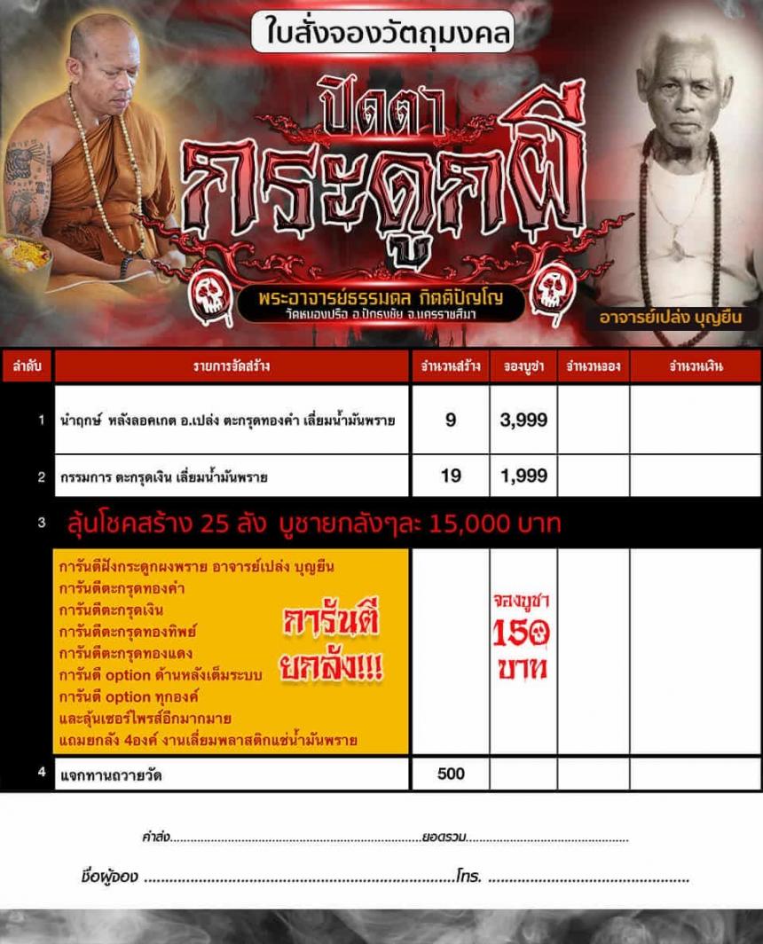 พระอาจารย์ธรรมดล วัดหนองปรือ โคราช เปิดจองครับ