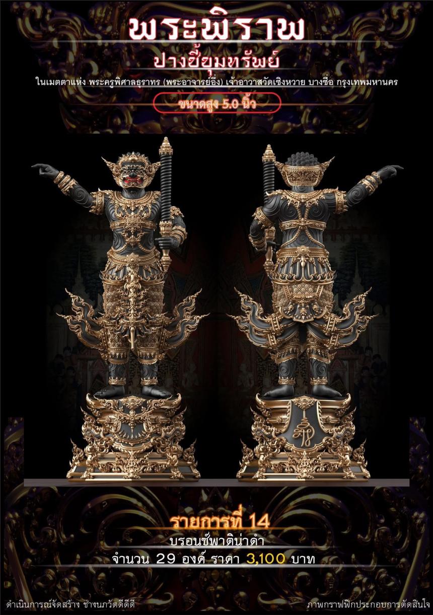 เปิดจอง “พระพิราพ ปางชี้ขุมทรัพย์” เปิดจองครับ