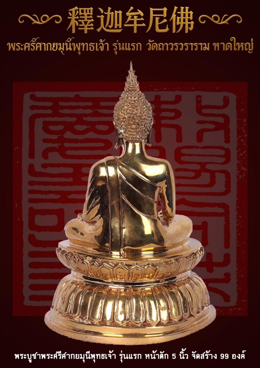 พระศรีศากยมุนีพุทธเจ้า (釋迦牟尼佛 ) รุ่นแรก วัดถาวรวราราม หาดใหญ่ เปิดจองครับ