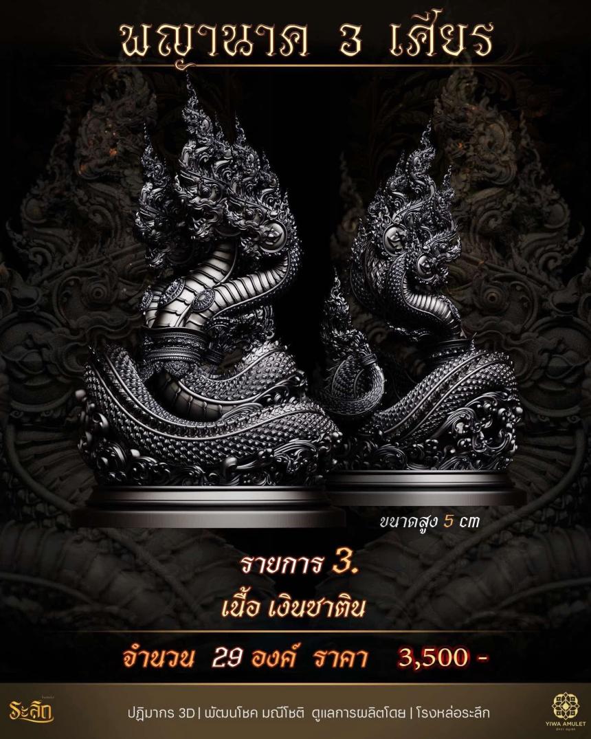 พญานาค 3 เศียร เปิดจองครับ