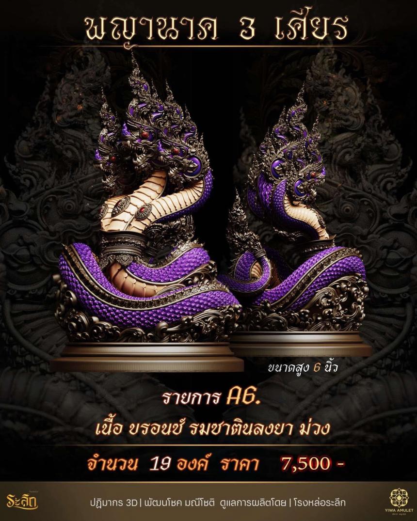 พญานาค 3 เศียร เปิดจองครับ