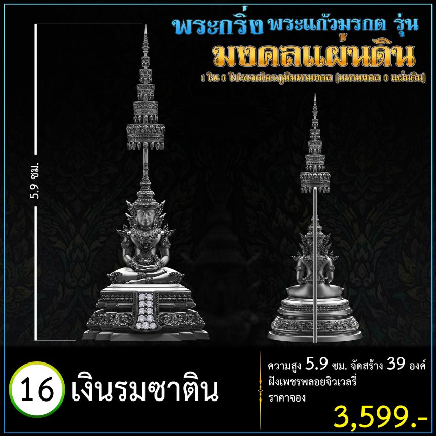 เปิดจoงพระแก้วมรกตพุทธศิลป์ รุ่น มงคลแผ่นดิน (พระกริ่ง) ฝังเพชรพลอยจิวเวลรี่ 1 ใน 3 โปรเจค ไตรภูมิมหามงคล (มหามงคล 3 แผ่นดิน)