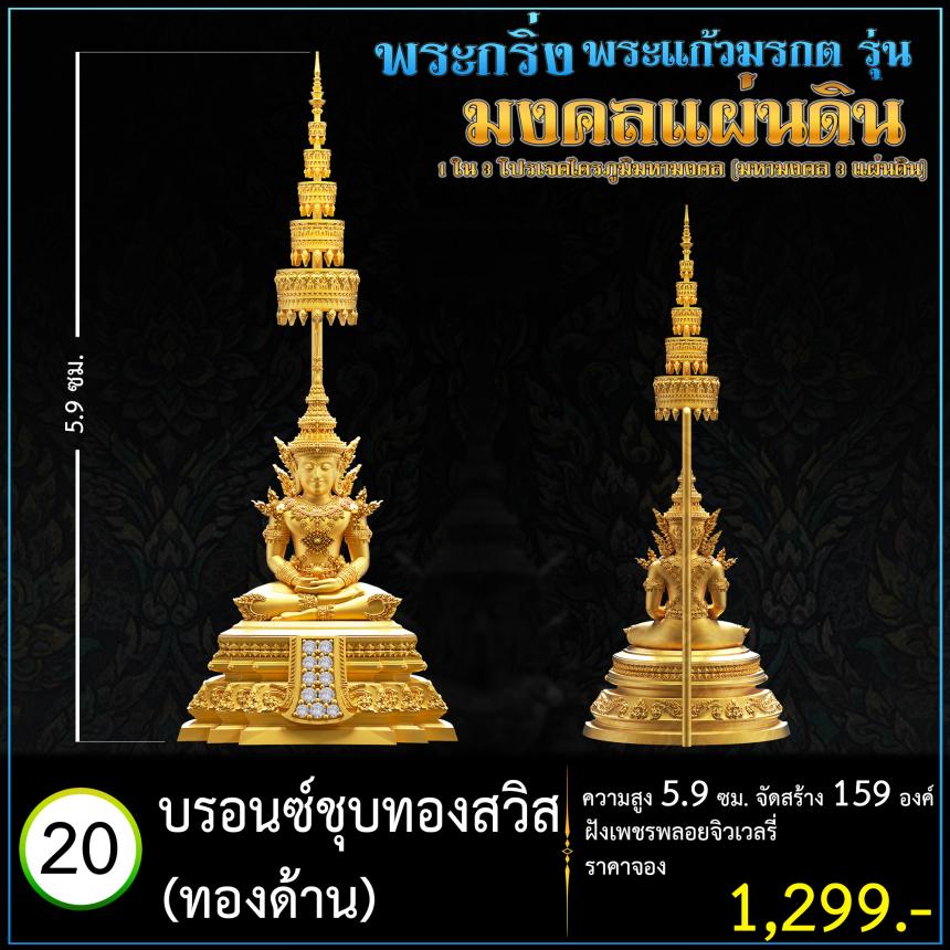 เปิดจoงพระแก้วมรกตพุทธศิลป์ รุ่น มงคลแผ่นดิน (พระกริ่ง) ฝังเพชรพลอยจิวเวลรี่ 1 ใน 3 โปรเจค ไตรภูมิมหามงคล (มหามงคล 3 แผ่นดิน)