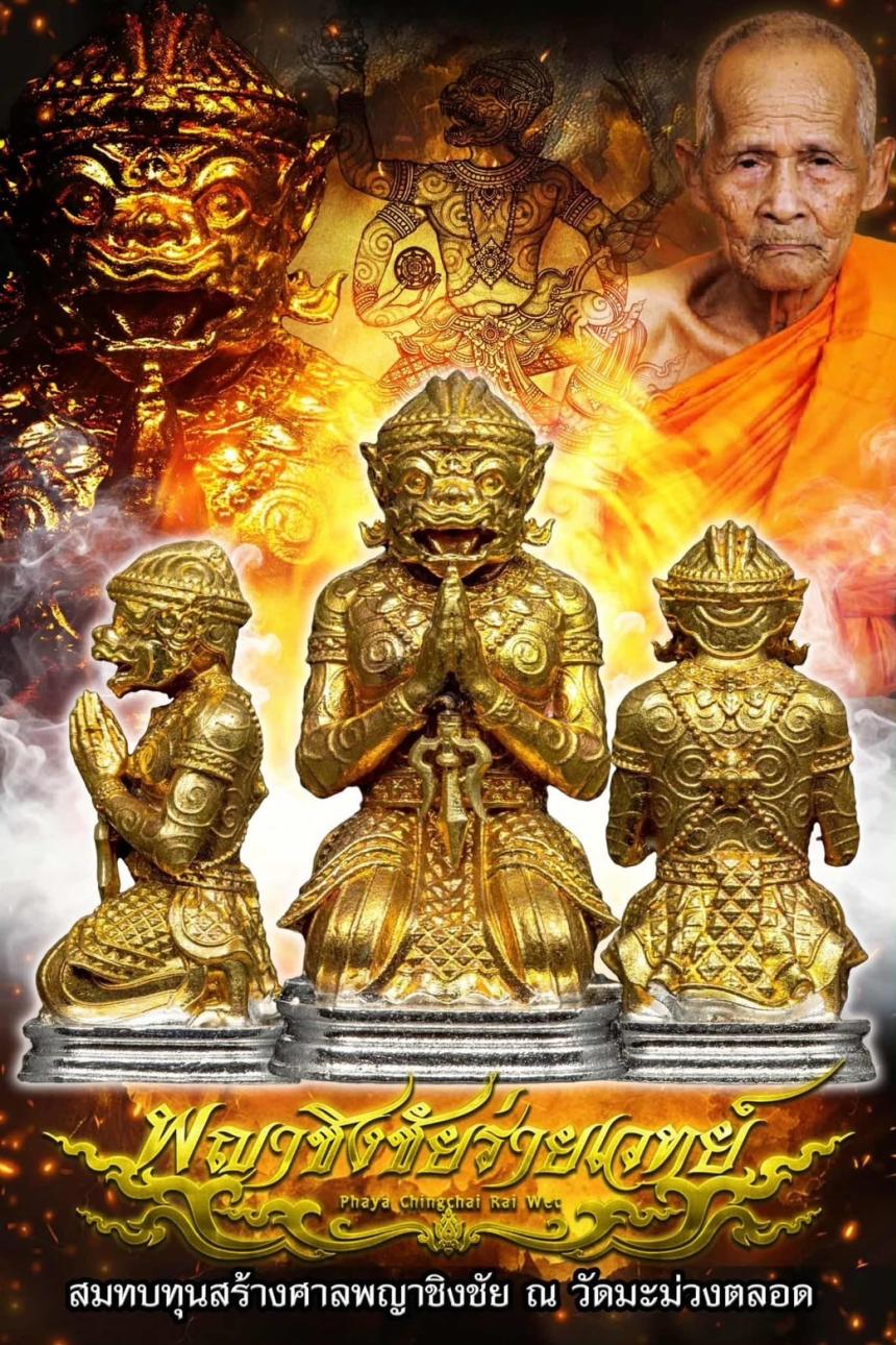 เปิดจองพญาชิงชัยร่ายเวทย์ ลป.เกษม เขมจาโร วัดมะม่วงตลอด สร้างศาลพญาชิงชัย