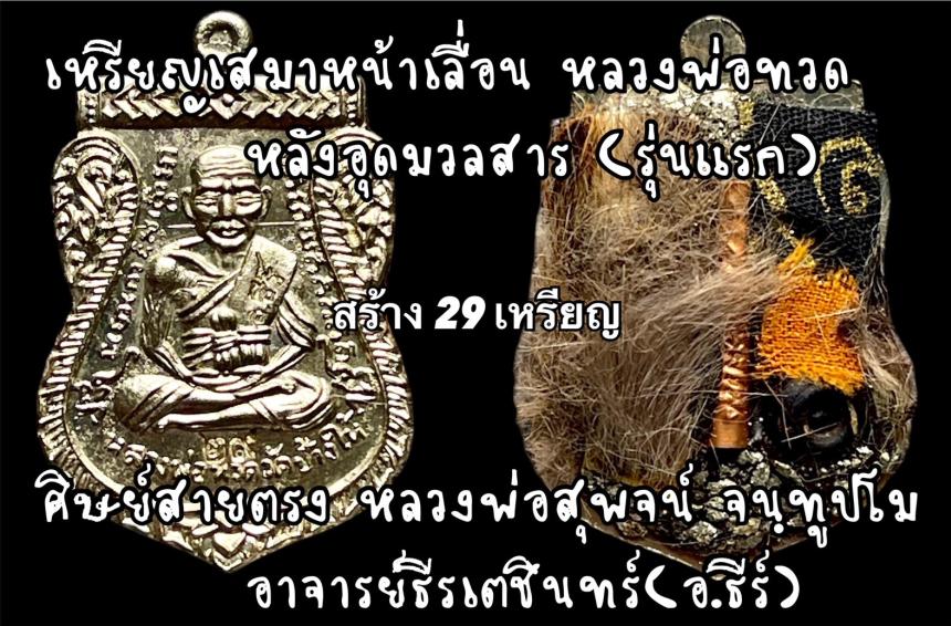 เหรียญเสมาหน้าเลื่อน หลวงพ่อทวด          หลังอุดมวลสาร (รุ่นแรก)  เปิดจองครับ