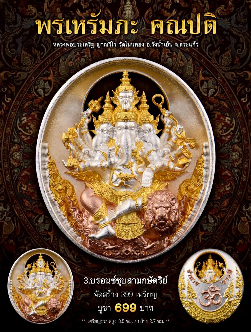 พรเหรัมภะ คณปติ  เปิดจองครับ