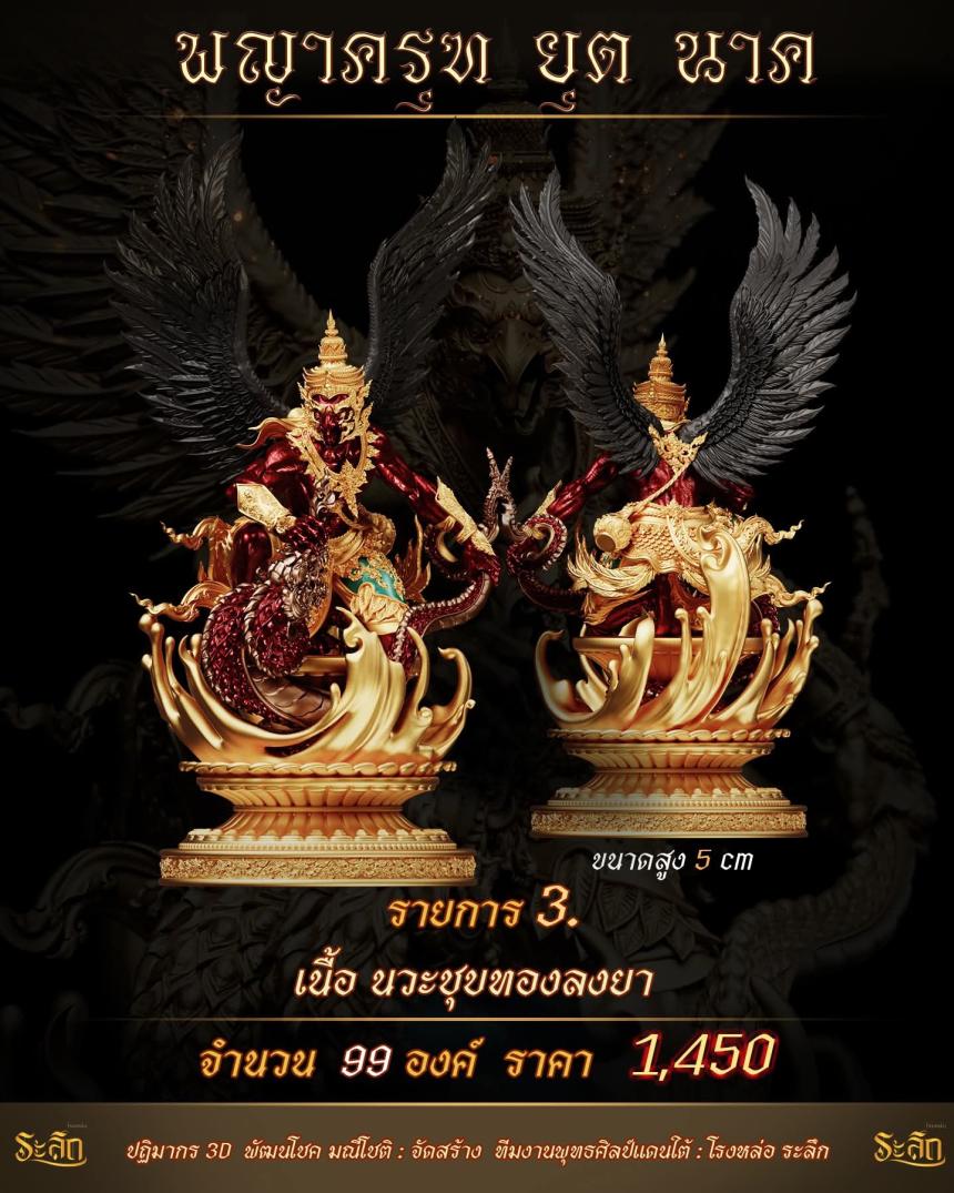 lปิdจojแล้ว วันนี้ 🪽พญาครุฑยุดนาค🪽 เปิดจองครับ