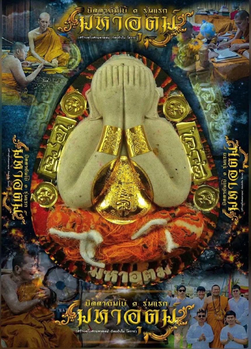 พระปิดตามหาอุตม์  วัดแจ้งใน โคราช พระอาจารย์มหาต่อ  หลวงปู่พระมหาศิลา เมตตาเขียนยันต์ ตั้งชื่อรุ่น อธิษฐานจิต เปิดจองครับ