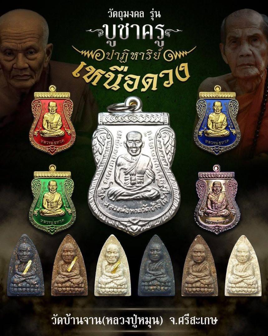 ตามรอยครู รุ่นแห่งประวัติศาสตร์ ตำนานแห่งหลวงปู่ทวด ที่มีพิธีเข้มขลังจนหาที่เปรียบมิได้