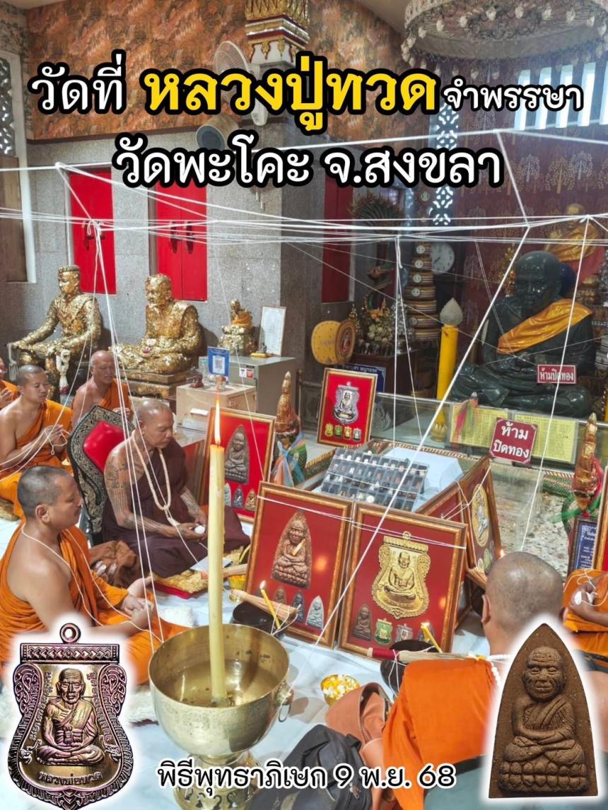 ตามรอยครู รุ่นแห่งประวัติศาสตร์ ตำนานแห่งหลวงปู่ทวด ที่มีพิธีเข้มขลังจนหาที่เปรียบมิได้