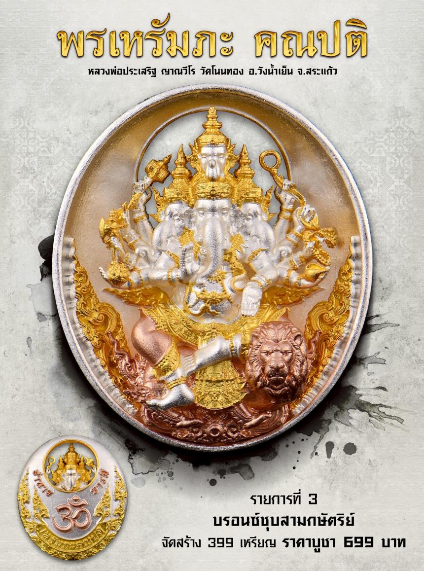  พรเหรัมภะ คณปติ เปิดจองครับ