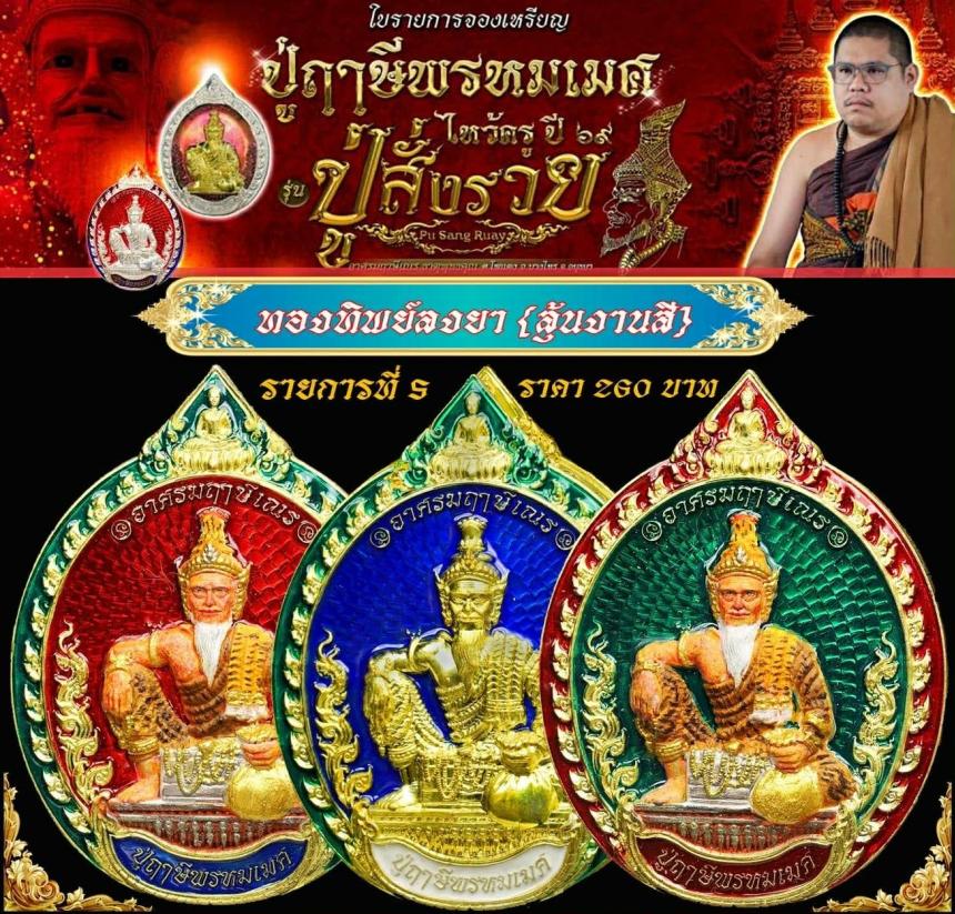 เหรียญพ่อแก่กรุงเก่า #ปู่ฤาษีพรหมเมศ #สั่งให้รวย เปิดจองครับ