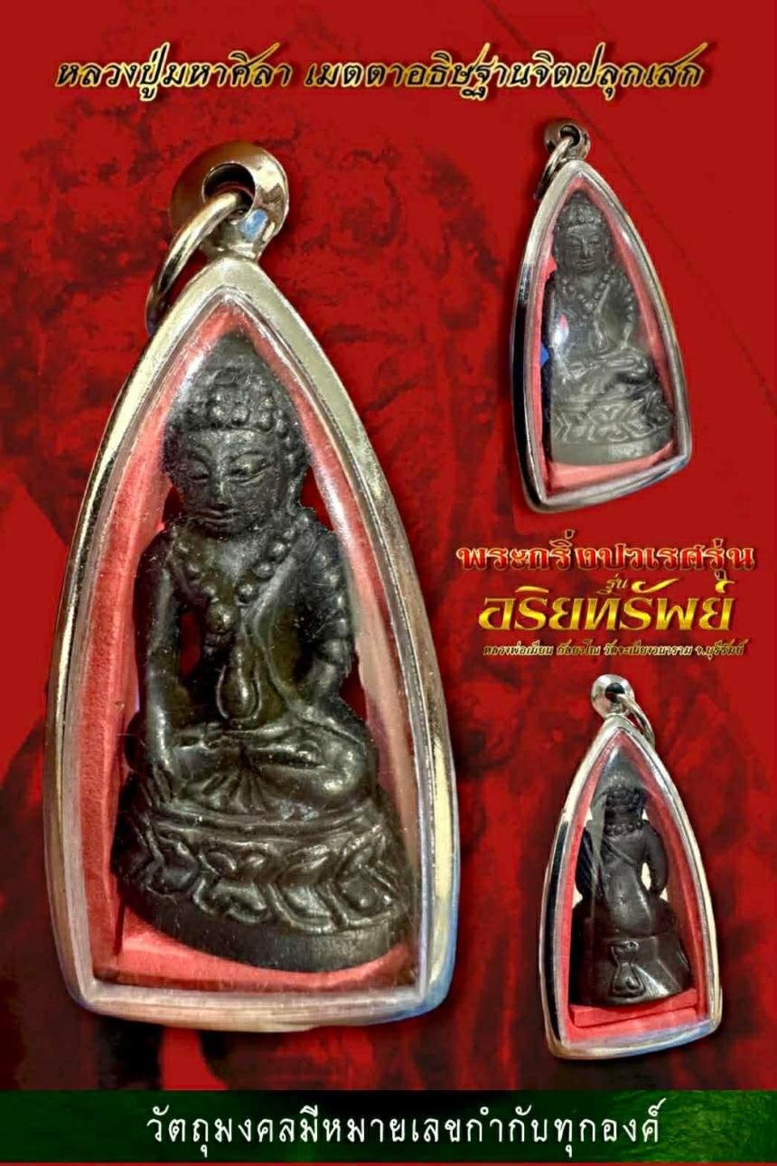 พระกริ่งปวเรศ รุ่น " อริยทรัพย์ " 🙏🏻 หลวงพ่อเมียน กัลยาโณ วัดจะเนียงวนาราม จ.บุรีรัมย์ เปิดจองครับ