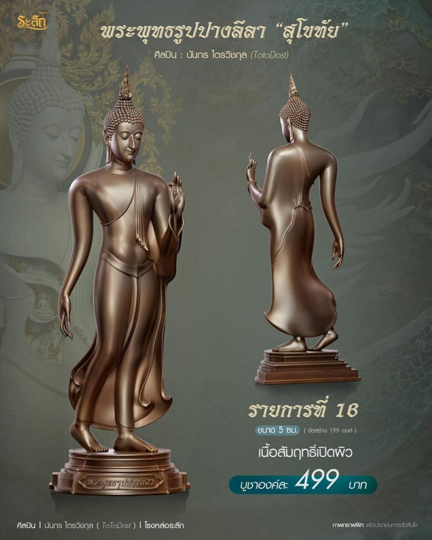 ขออนุญาตเปิดจองผลงาน🔸 ผลงาน : พระพุทธรูปปางลีลา