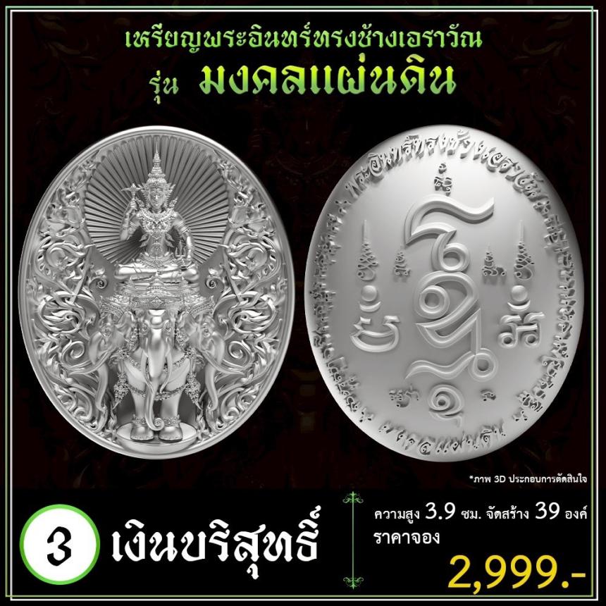 เปิดจoงเหรียญพระอินทร์ทรงช้างเอราวัณ เปิดจองครับ