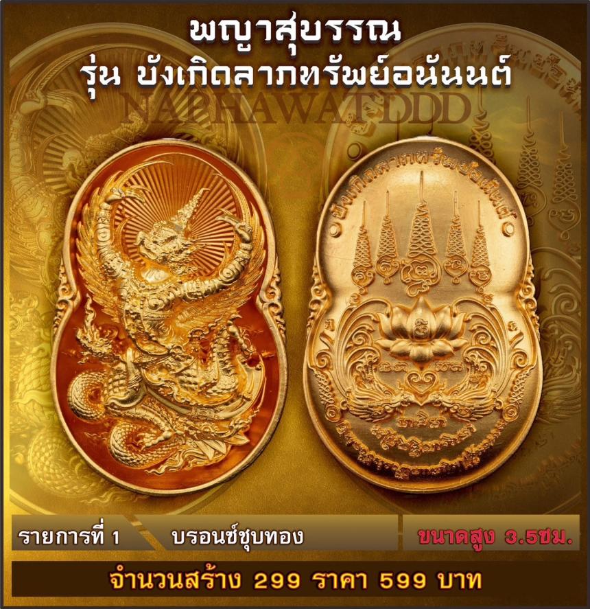 เหรียญพญาสุบรรณรุ่น “บังเกิดลาภทรัพย์อนันต์” พญาครุฑ พลังแห่งอำนาจและการคุ้มครอง #ผู้เปิดทางแห่งทรัพย์ เปิดจองครับ
