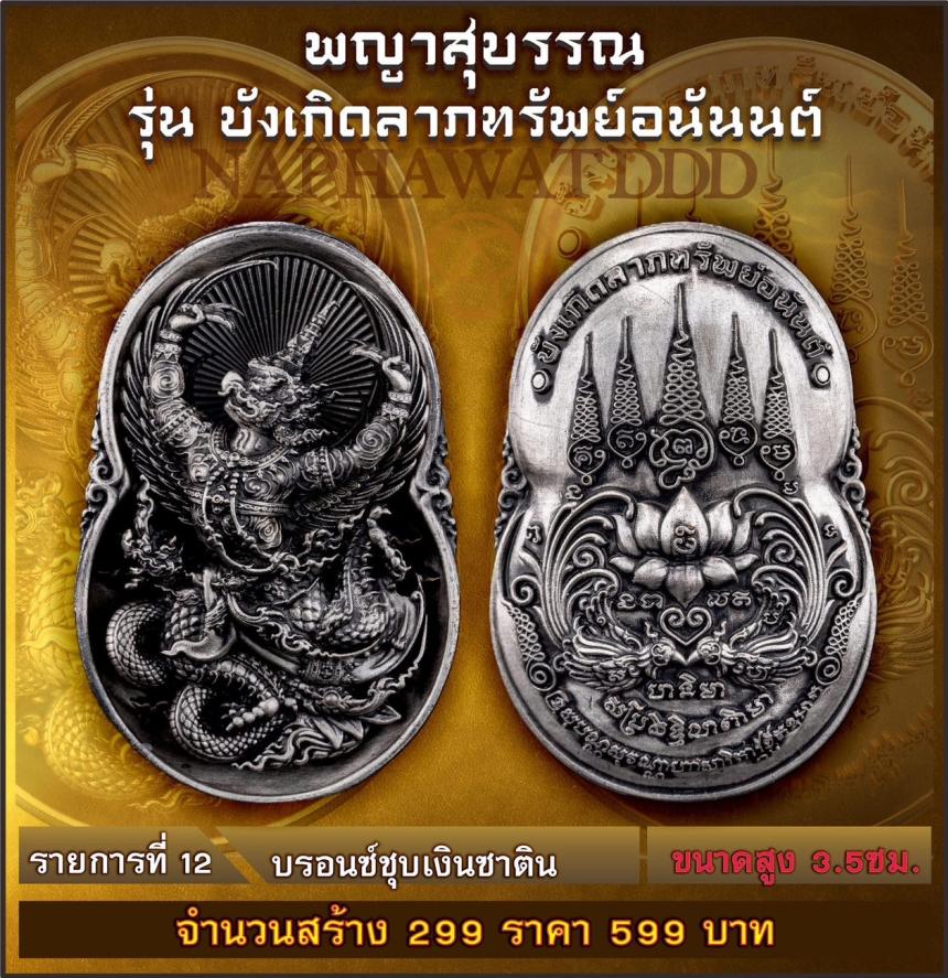 เหรียญพญาสุบรรณรุ่น “บังเกิดลาภทรัพย์อนันต์” พญาครุฑ พลังแห่งอำนาจและการคุ้มครอง #ผู้เปิดทางแห่งทรัพย์ เปิดจองครับ