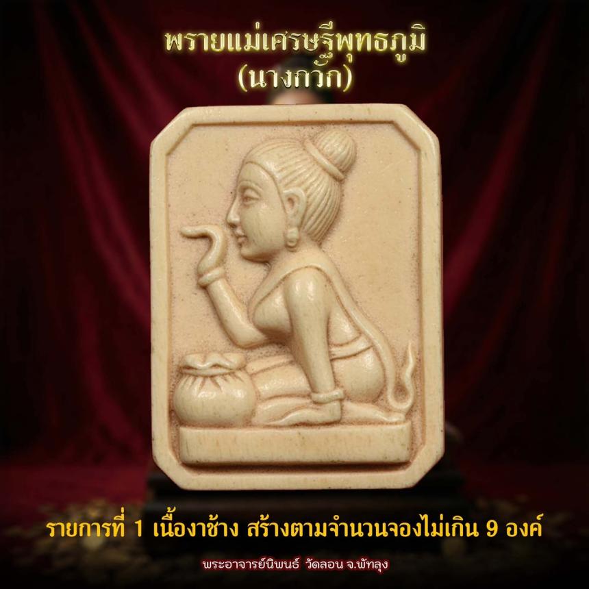 แม่พายเศรษฐีพุทธภูมิ นางกวัก วัดลอน จังหวัดพัทลุง เปิดจองครับ