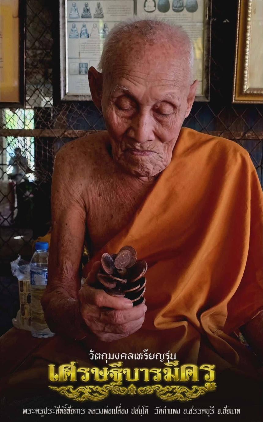 หลวงปู่ศุขแห่งวัดปากคลองมะขามเฒ่า ปี ๒๔๖๖ สู่เหรียญ #เศรษฐีบารมีครู เปิดจองครับ