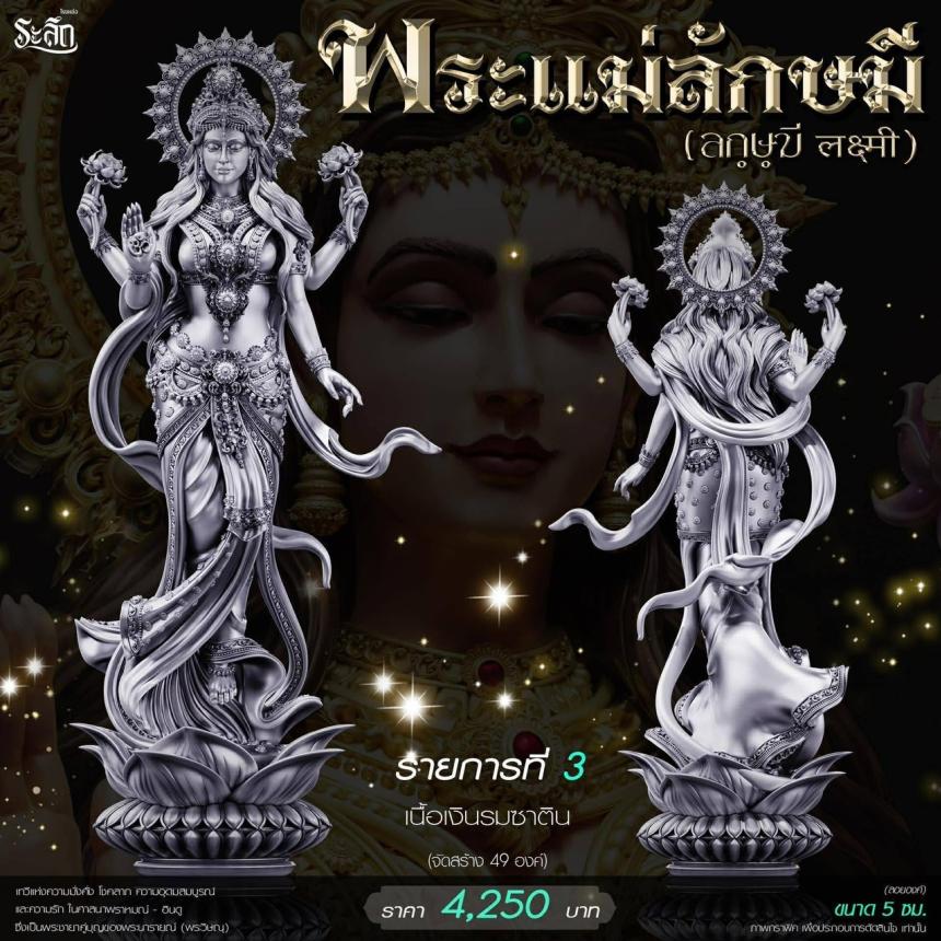 เปิดสั่งจอง ૐ พระแม่ลักษมี (Lakshmi Devi)