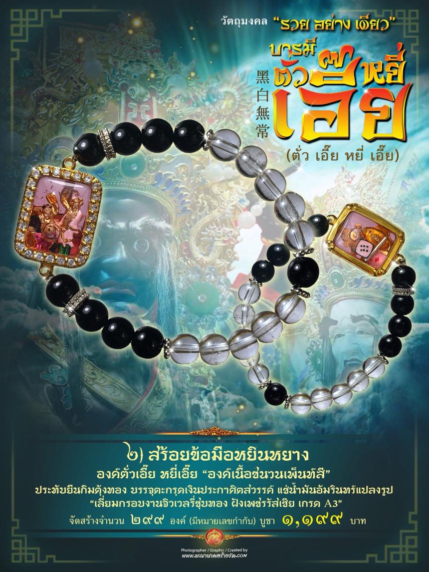 ขอฟ้าดินไม่ได้ ให้มาขอที่เรา”🧨  🌎บารมีตั่วเอี๊ย หยี่เอี๊ย  黑白無常🌎  ⭕ รุ่น “รวยอย่างเดียว”  เปิดจองครับ