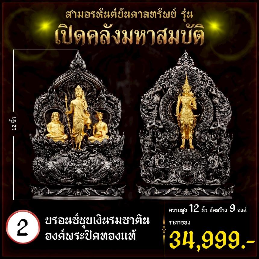 เปิดจoงผลงานชุดสามอรหันต์บันดาลทรัพย์ เปิดจองครับ