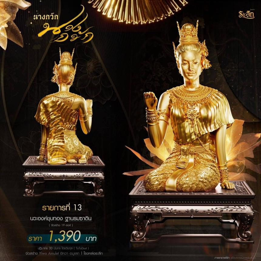 แม่นางกวัก💐 วัดวิมุติธรรม จ.นคราชสีมา เปิดจองครับ