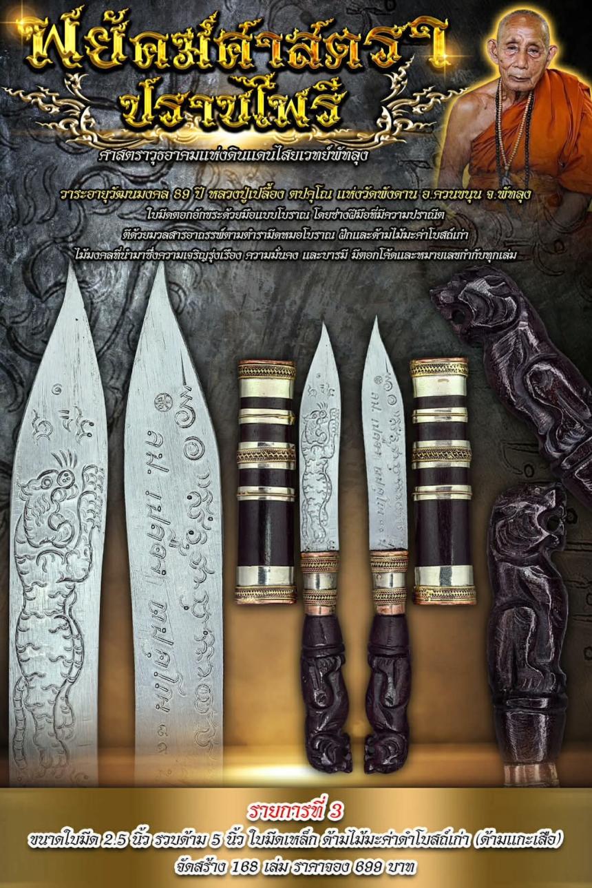ศาสตราวุธอาคมแห่งดินแดนไสยเวทย์พัทลุง “พยัคฆ์ศาสตราปราบไพรี” เปิดจอง